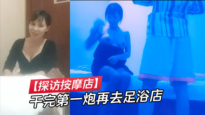 【探访按摩店】干完第一炮再去足浴店，插科打诨跟小少妇想谈甚欢，也是个大长腿，美乳，温柔配合